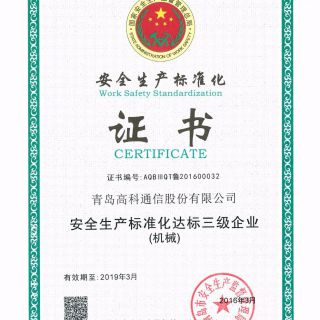 安全生產(chǎn)標準化證書(shū)